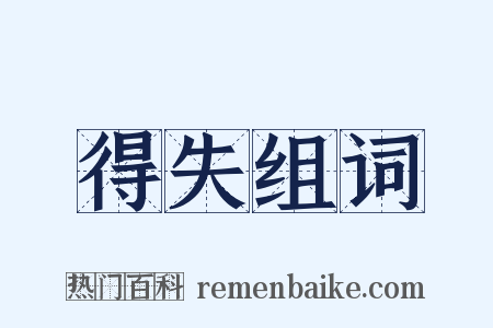 得失组词是什么意思的图片